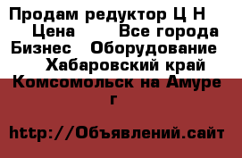 Продам редуктор Ц2Н-500 › Цена ­ 1 - Все города Бизнес » Оборудование   . Хабаровский край,Комсомольск-на-Амуре г.